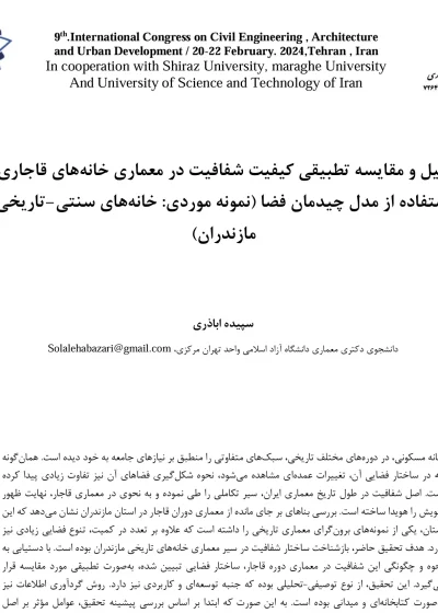 Comparative analysis and comparison of the quality of transparency in the architecture of Qajar houses using the space layout model (Case study: traditional-historical houses of Mazandaran)
