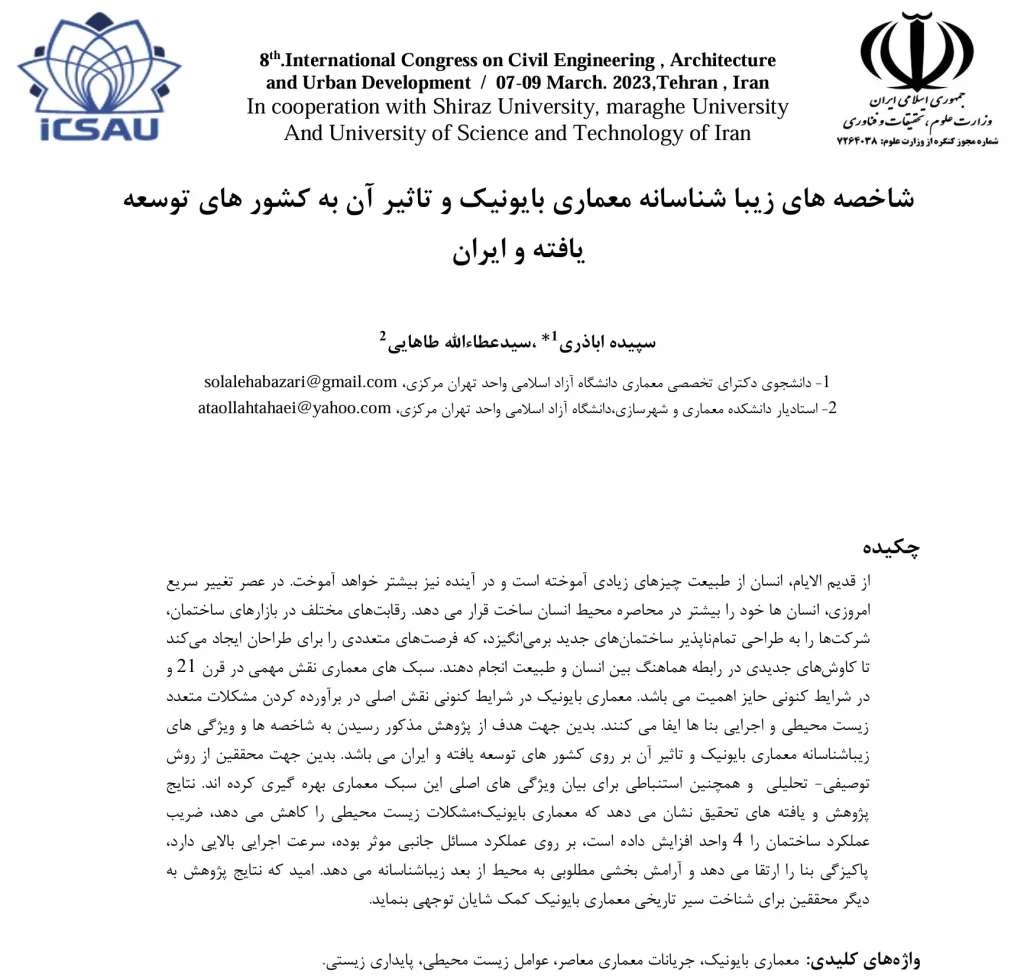 Aesthetic characteristics of bionic architecture and its impact on developed countries and Iran