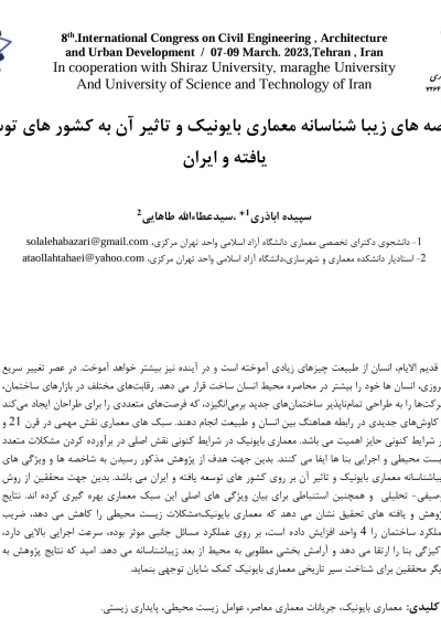 Aesthetic characteristics of bionic architecture and its impact on developed countries and Iran
